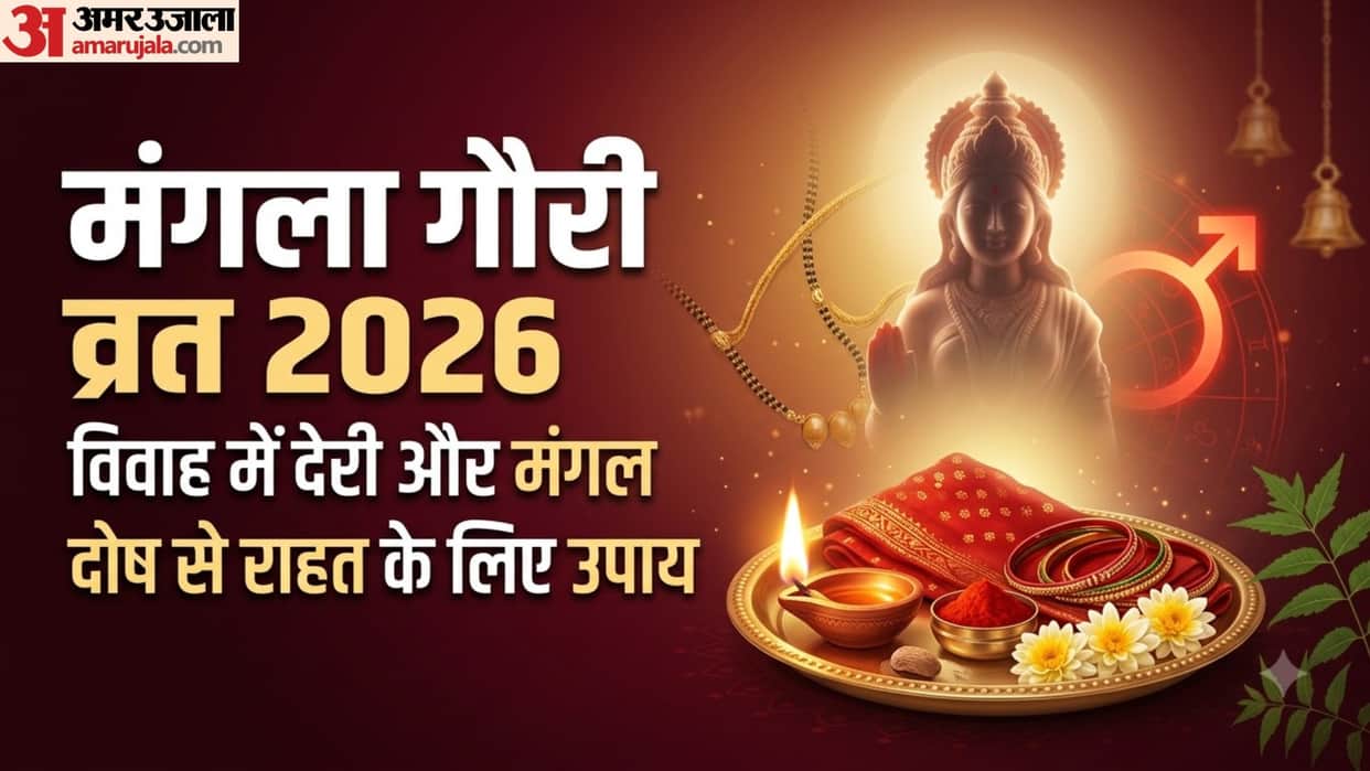 Mangala Gauri Vrat sawan 2026 mangal dosha remedies on mangala gauri vrat in hindi