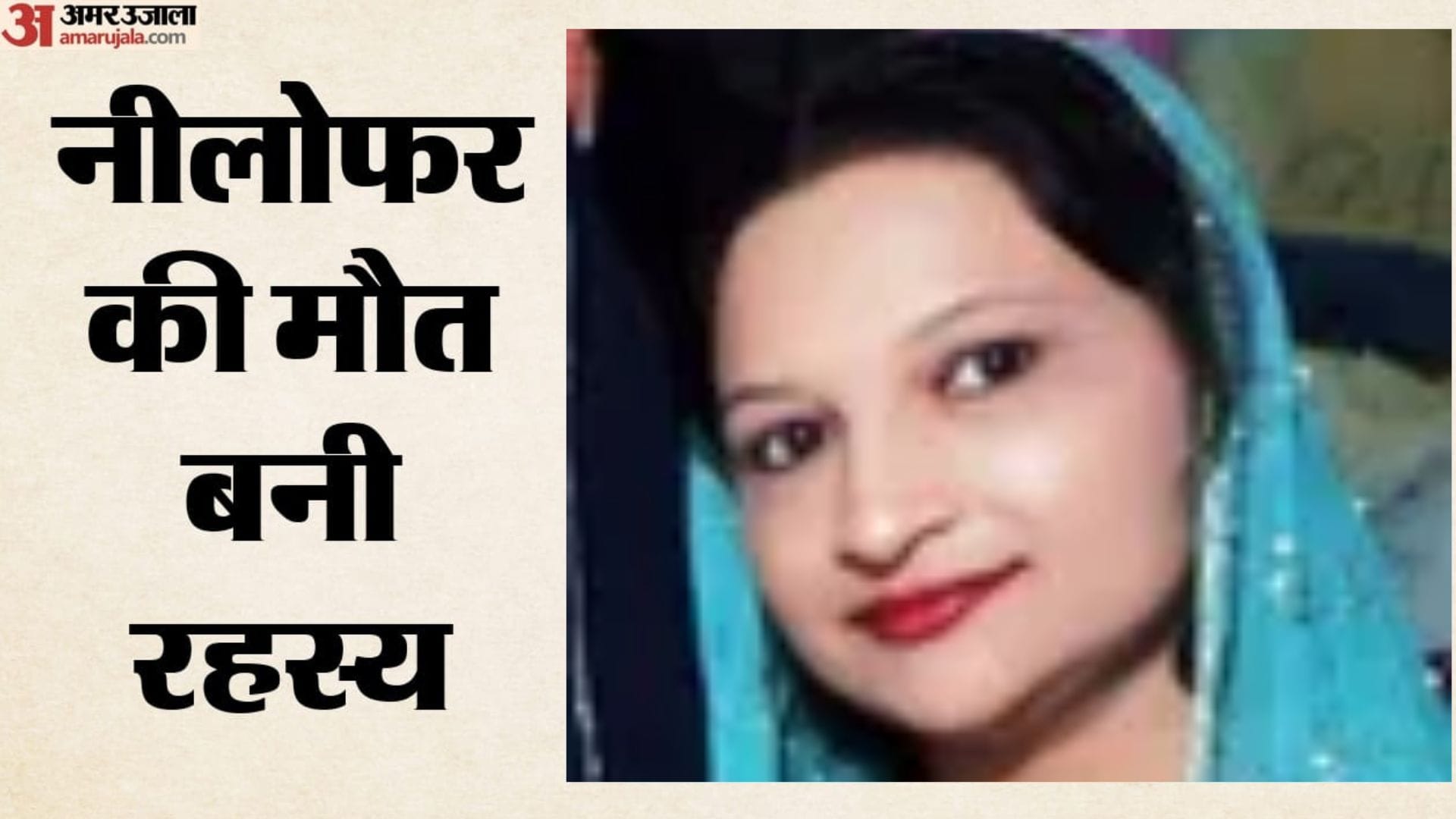 मृतका निलोफर