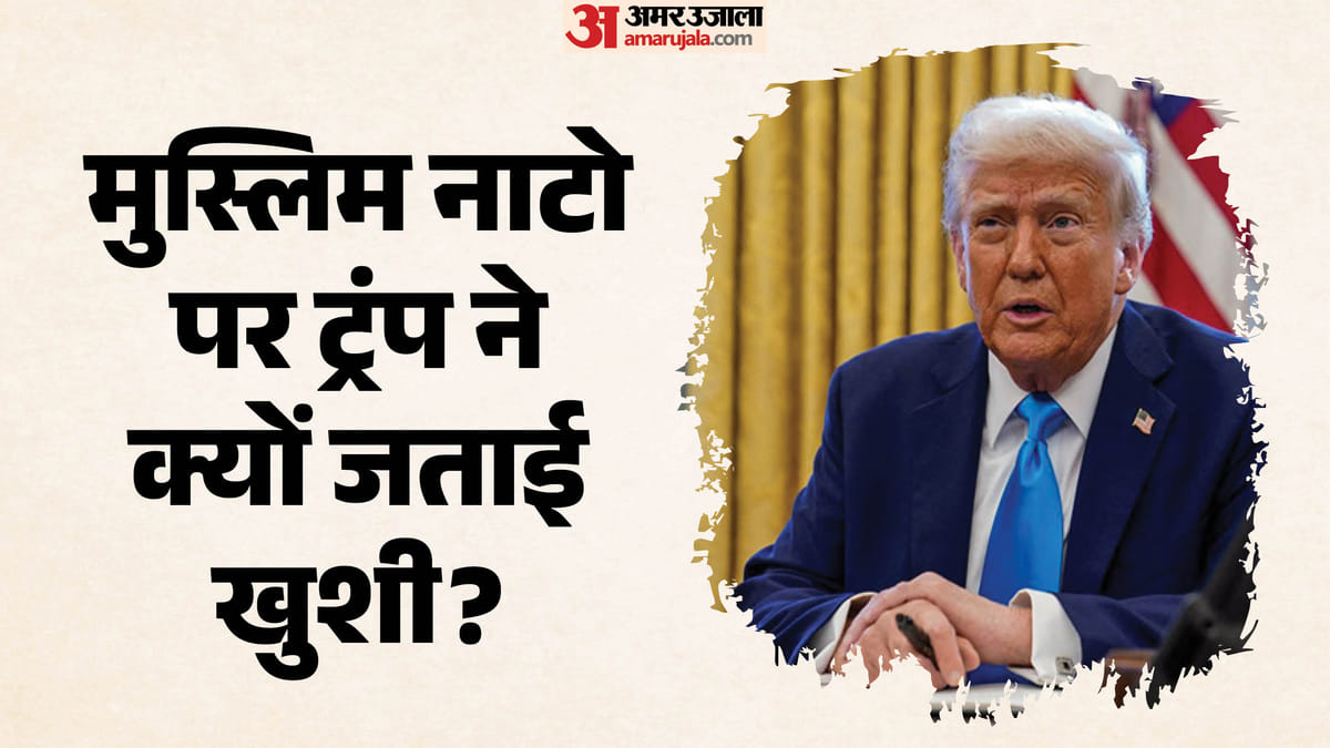 ट्रंप ने पाकिस्तान-सऊदी-तुर्किये रक्षा समझौते को बताया बड़ा कदम; भारत सतर्क