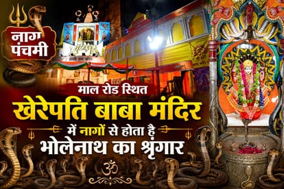 नागों से सजते हैं भोलेनाथ