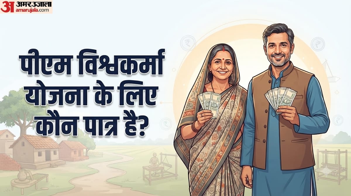 PMVY: किसे मिलता है पीएम विश्वकर्मा योजना का लाभ और कौन है पात्र? यहां जानें सबकुछ