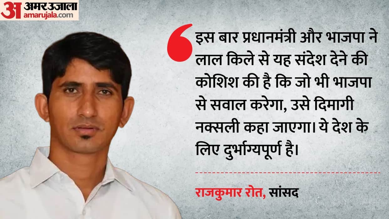 MP Rajkumar Roat lashes out at PM Modi's 'Dimaghi Naxal' remark made from the Red Fort