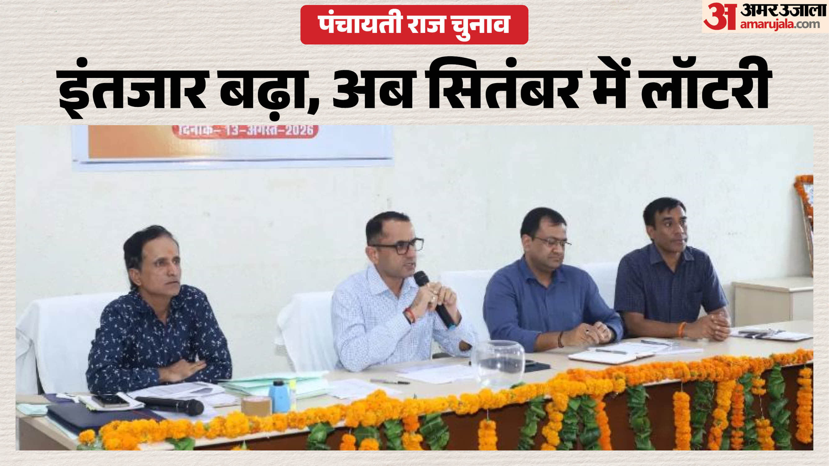 पंचायत राज चुनावों के लिए लॉटरी अगले महीने