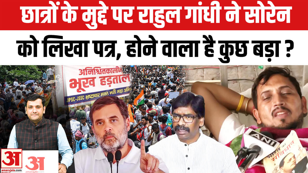 Ranchi Student Protest पर Rahul Gandhi ने Jharkhand CM Hemant Soren को लिखा पत्र