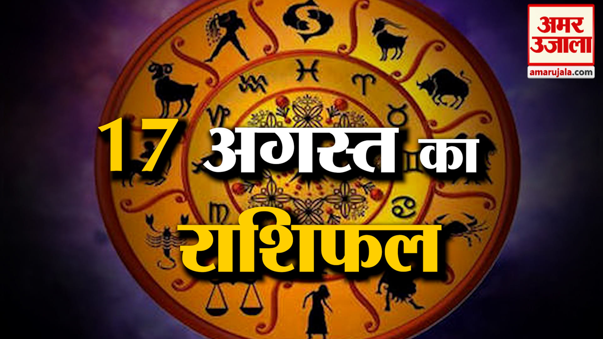 Horoscope for 17 August 2026: See what your zodiac sign says | Today's Horoscope | Horoscope | Amar Ujala