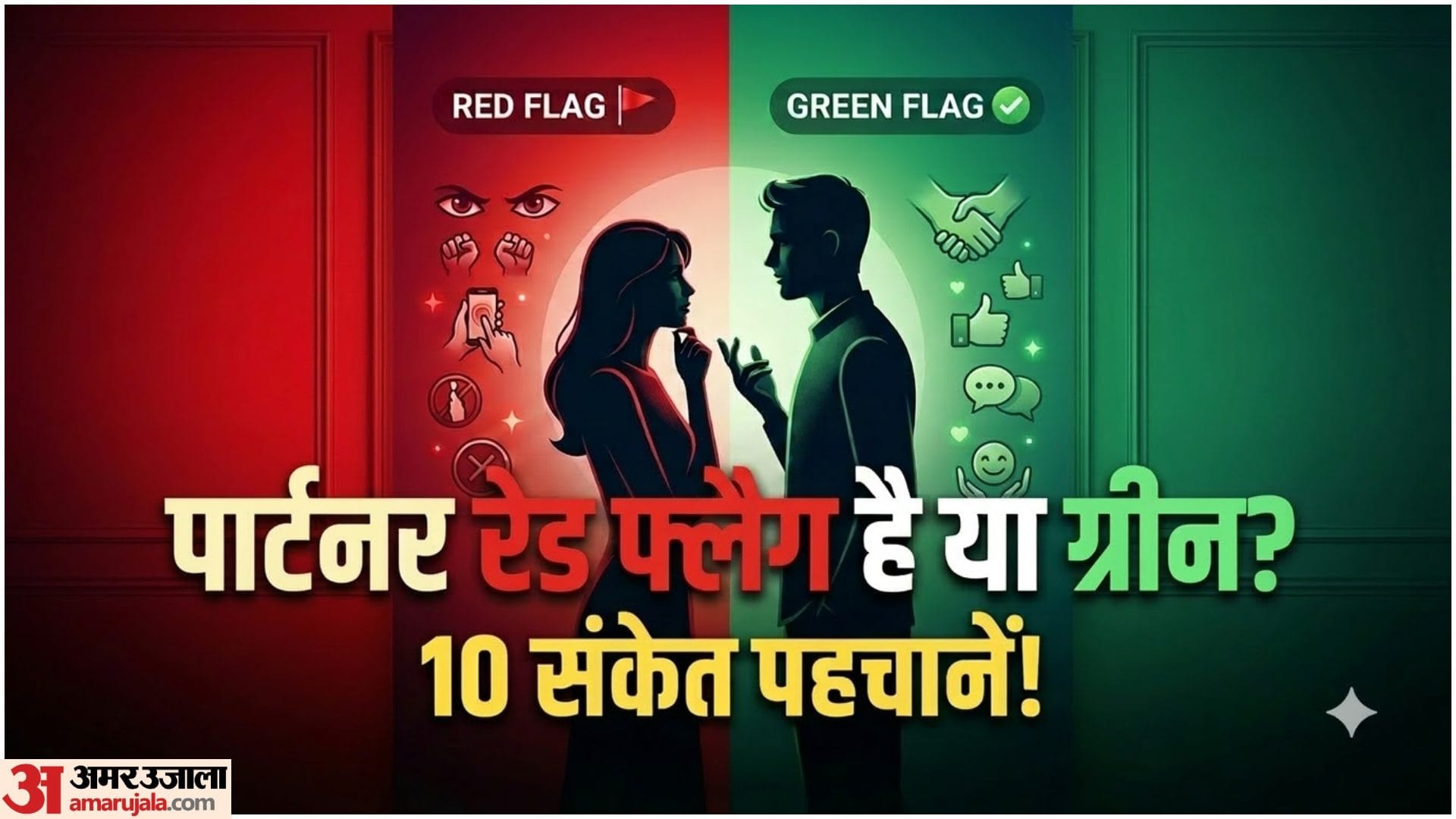 रेड फ्लैग और ग्रीन फ्लैग में फर्क