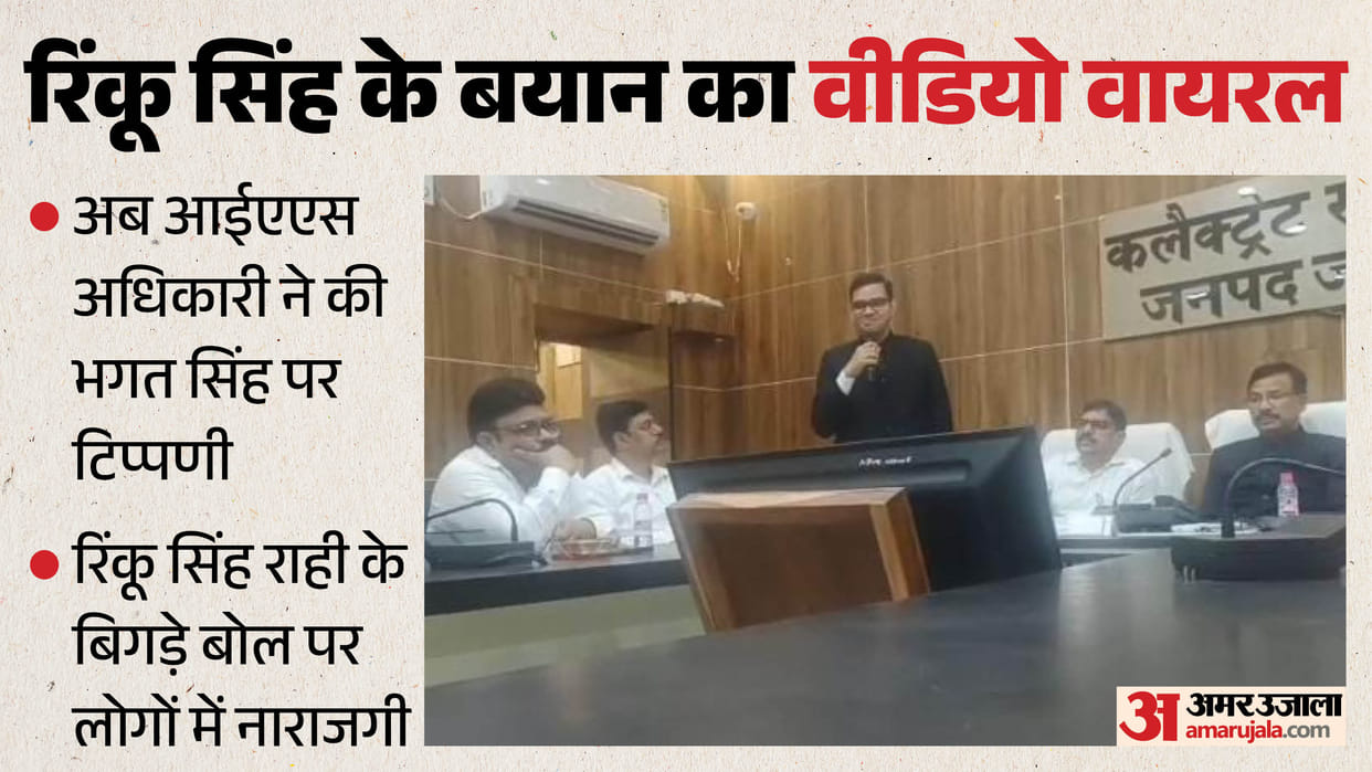 Bhagat Singh was not a good child IAS officer Rinku Singh rahi controversial remarks in jalaun orai