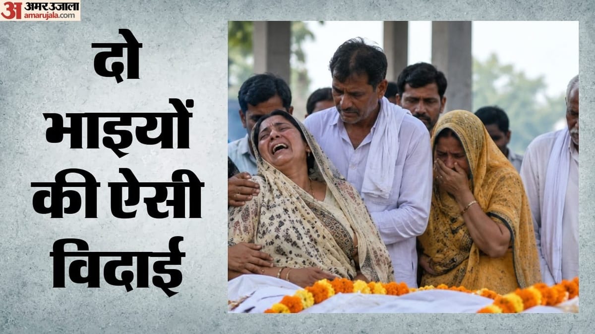 कलेजा कांप जाएगा: छोटे भाई की मौत की खबर सुनकर बड़े भाई ने भी तोड़ा दम, कुछ घंटों में दो भाइयों की मौत