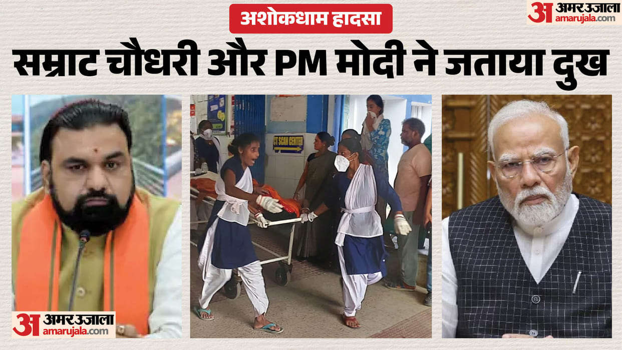 ashokdham stampede samrat choudhary pm modi condolences 4 lakh ex gratia lakhisarai