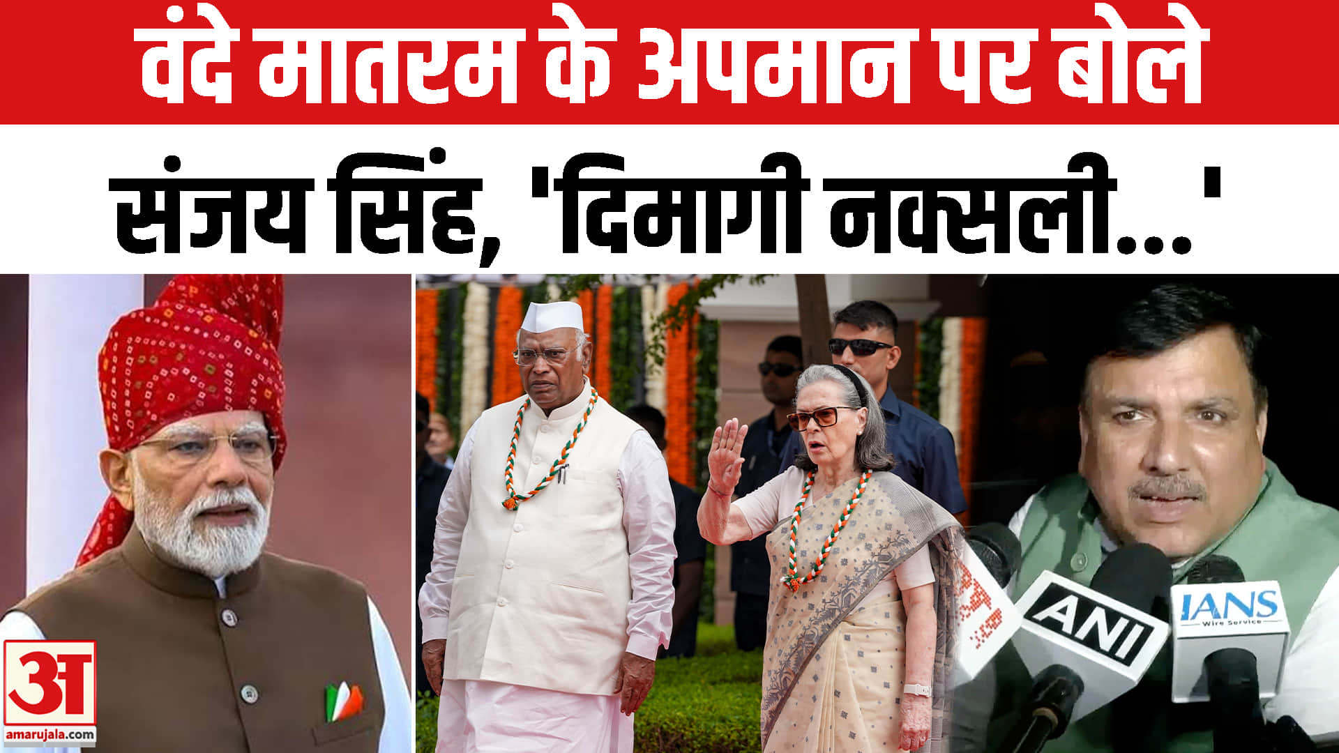 Sanjay Singh ने Sonia Gandhi के Vande Mataram के दौरान इशारे पर दिया बयान