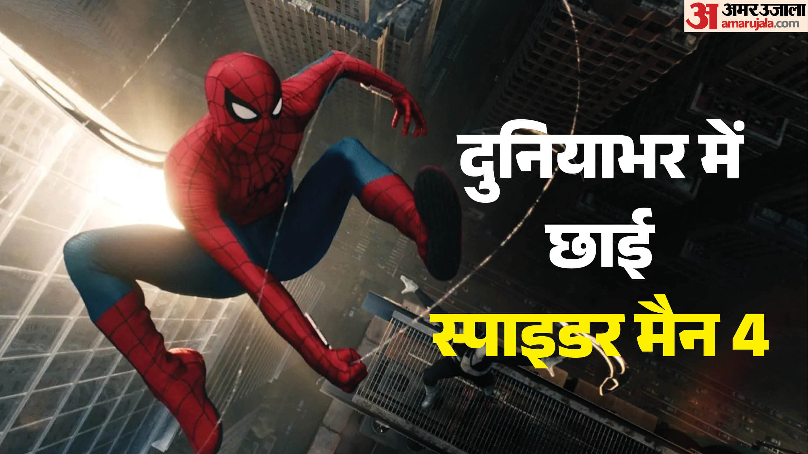 स्पाइडर-मैन ब्रांड न्यू डे