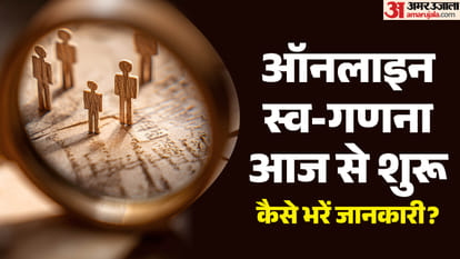 स्व-गणना आज से शुरू