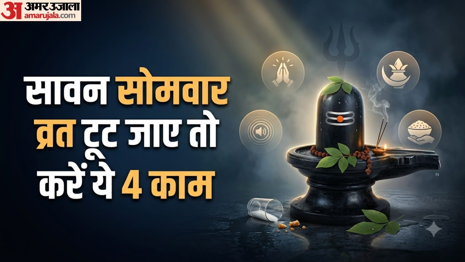Sawan Somvar Vrat Rules