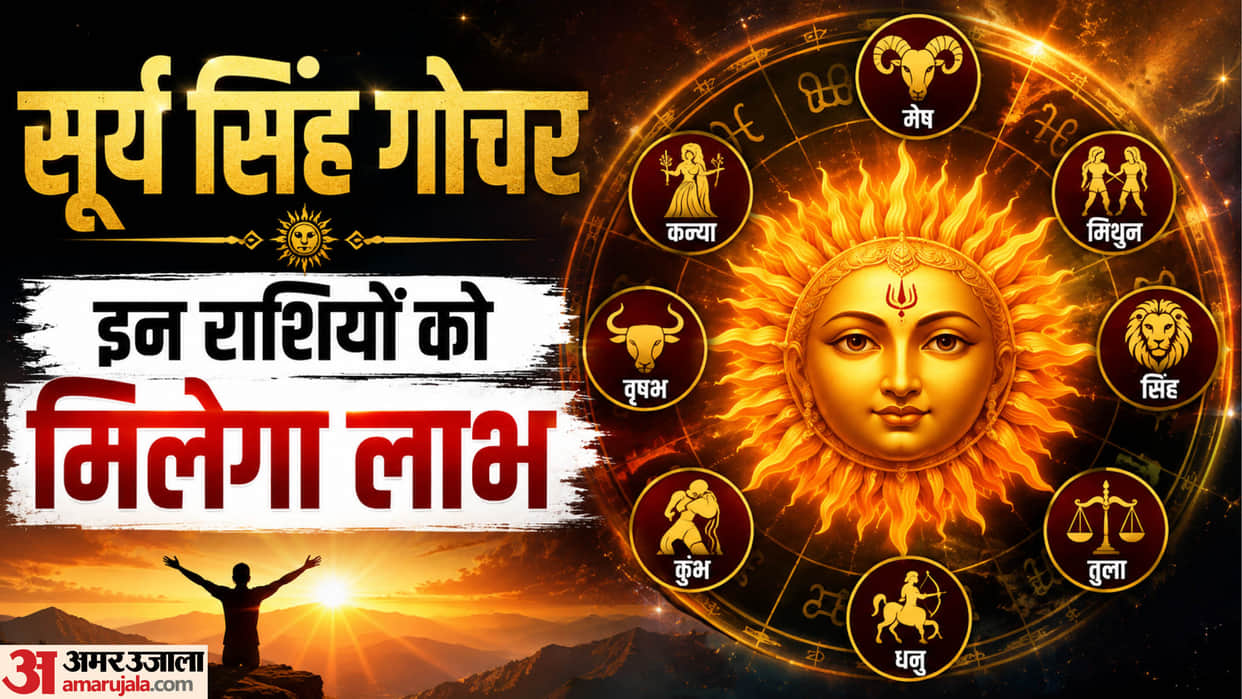Sun Transit in leo 2026 positive impact on zodiac these will get more benefits