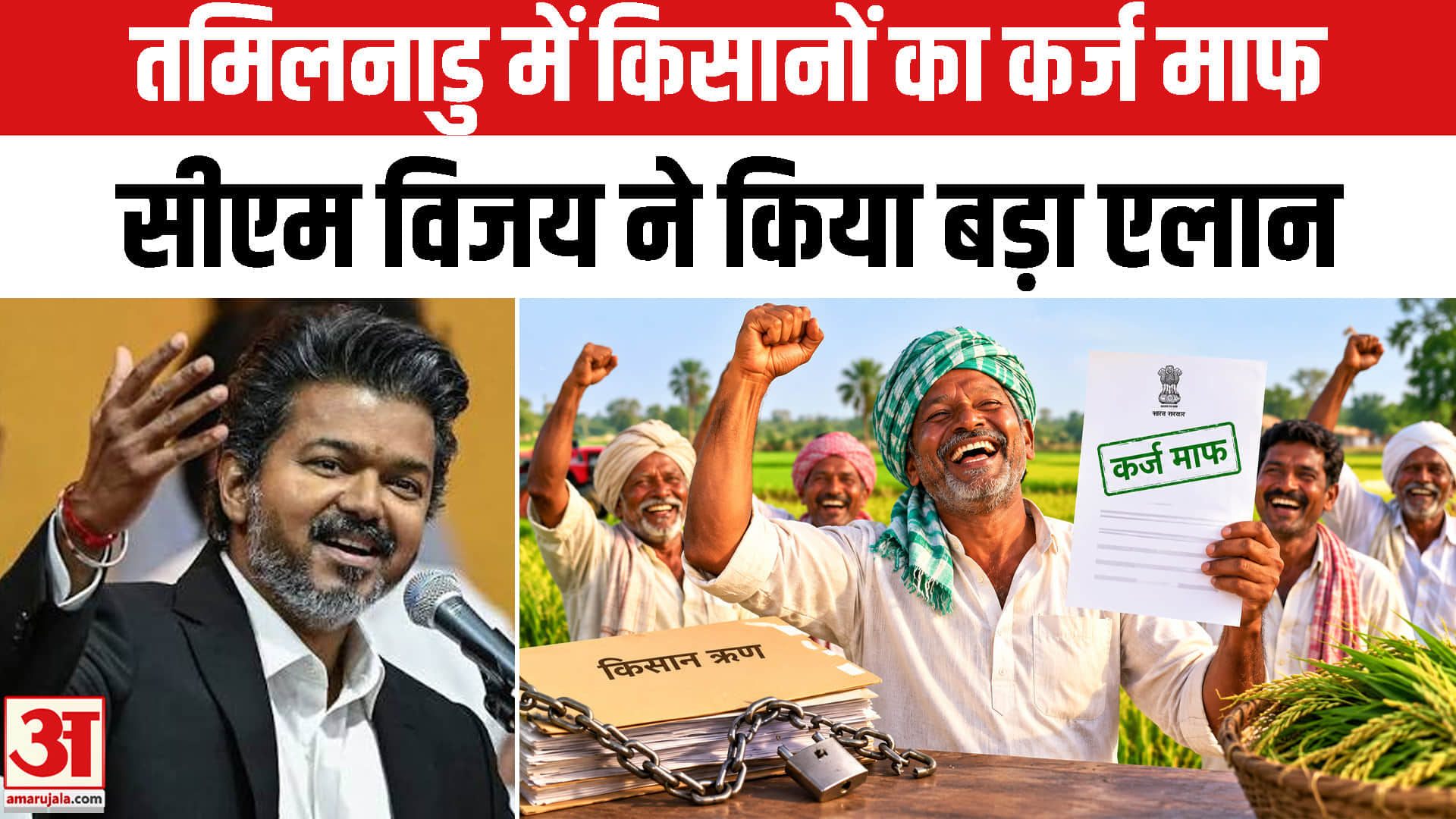 तमिलनाडु में किसानों का कर्ज माफ