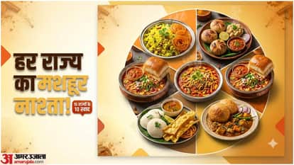 अलग राज्यों के पारंपरिक नाश्ते