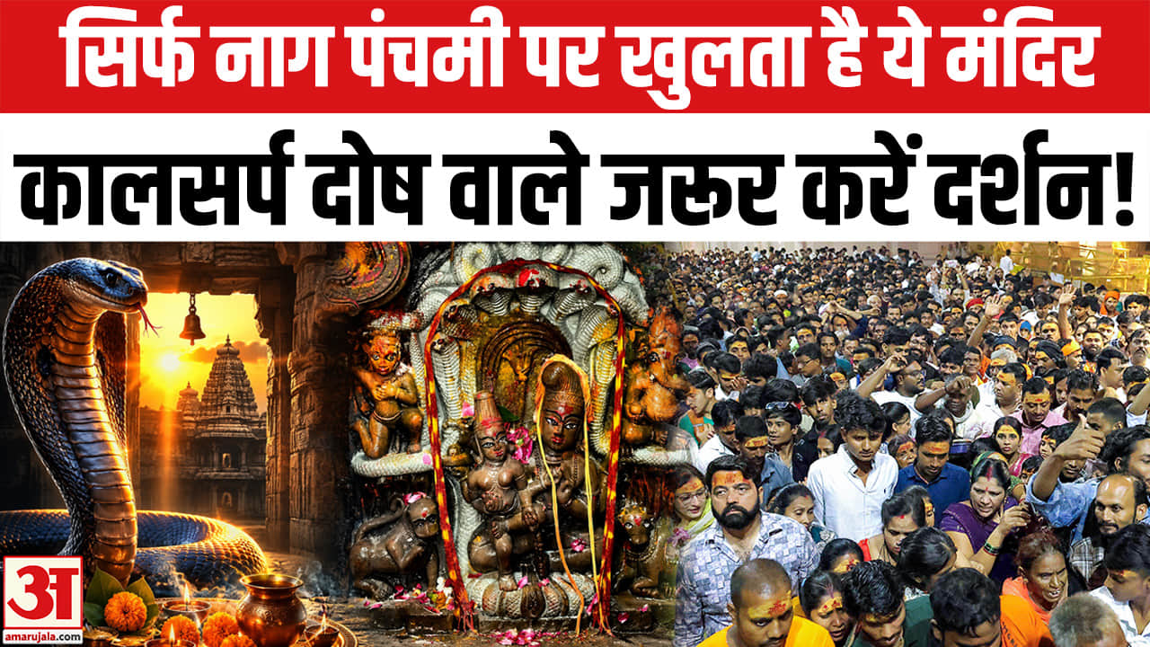Ujjain Nag Panchami: 24 घंटे के लिए खुला Nagchandreshwar Mandir
