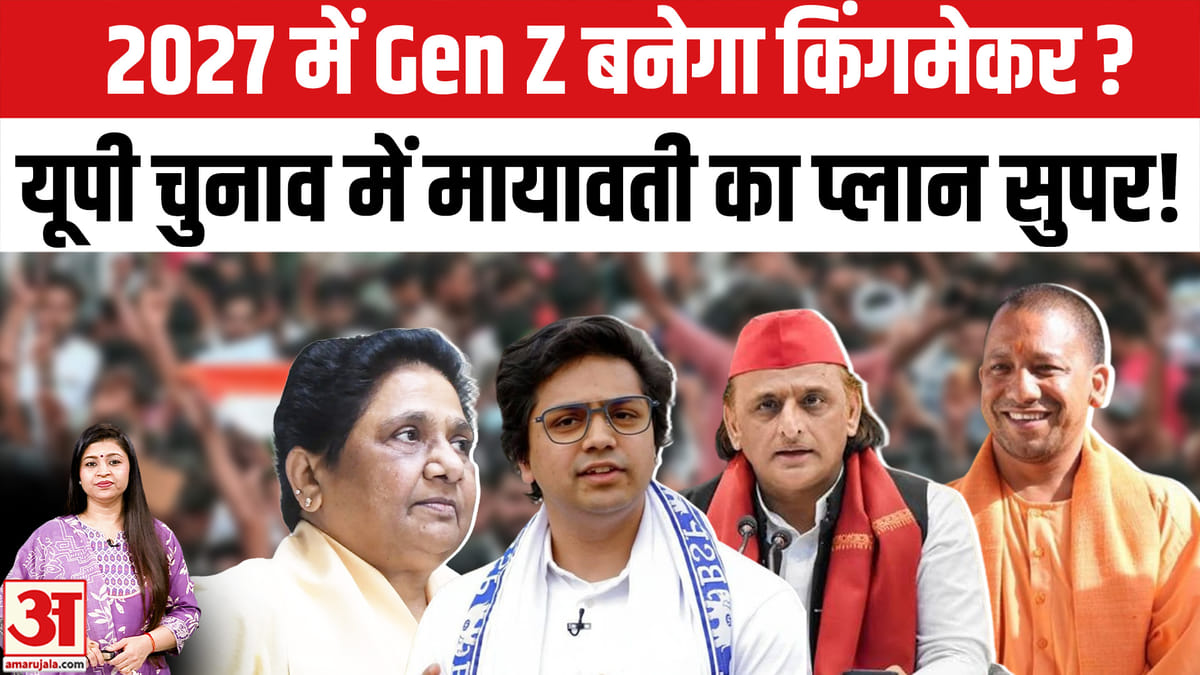 यूपी 2027: जेन ज़ेड बनेगा किंगमेकर? मायावती का नया दांव