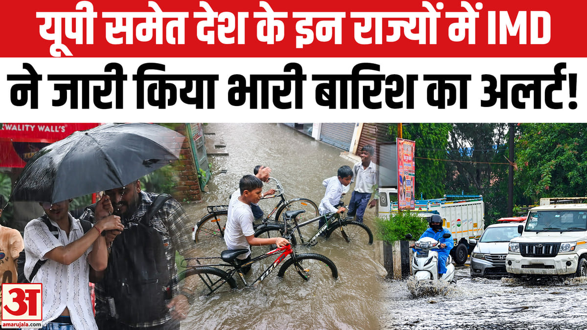 यूपी समेत कई राज्यों में भारी बारिश का अलर्ट, बाढ़ का खतरा