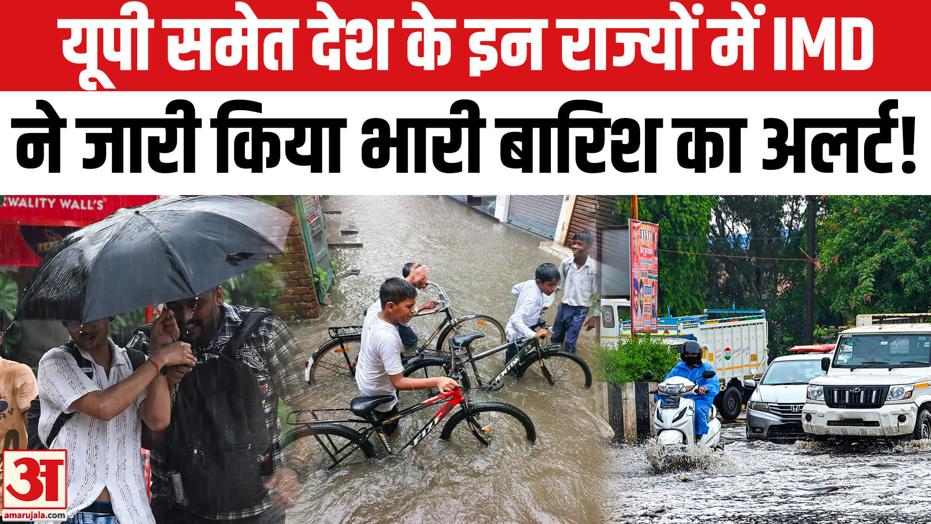 UP Heavy Rain Alert: यूपी समेत इन राज्यों में भारी बारिश का अलर्ट! | Aaj Ka Mausam | Weather Update