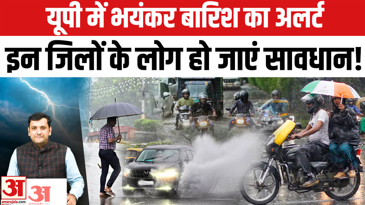 UP के कई जिलों में भारी बारिश का अलर्ट ।