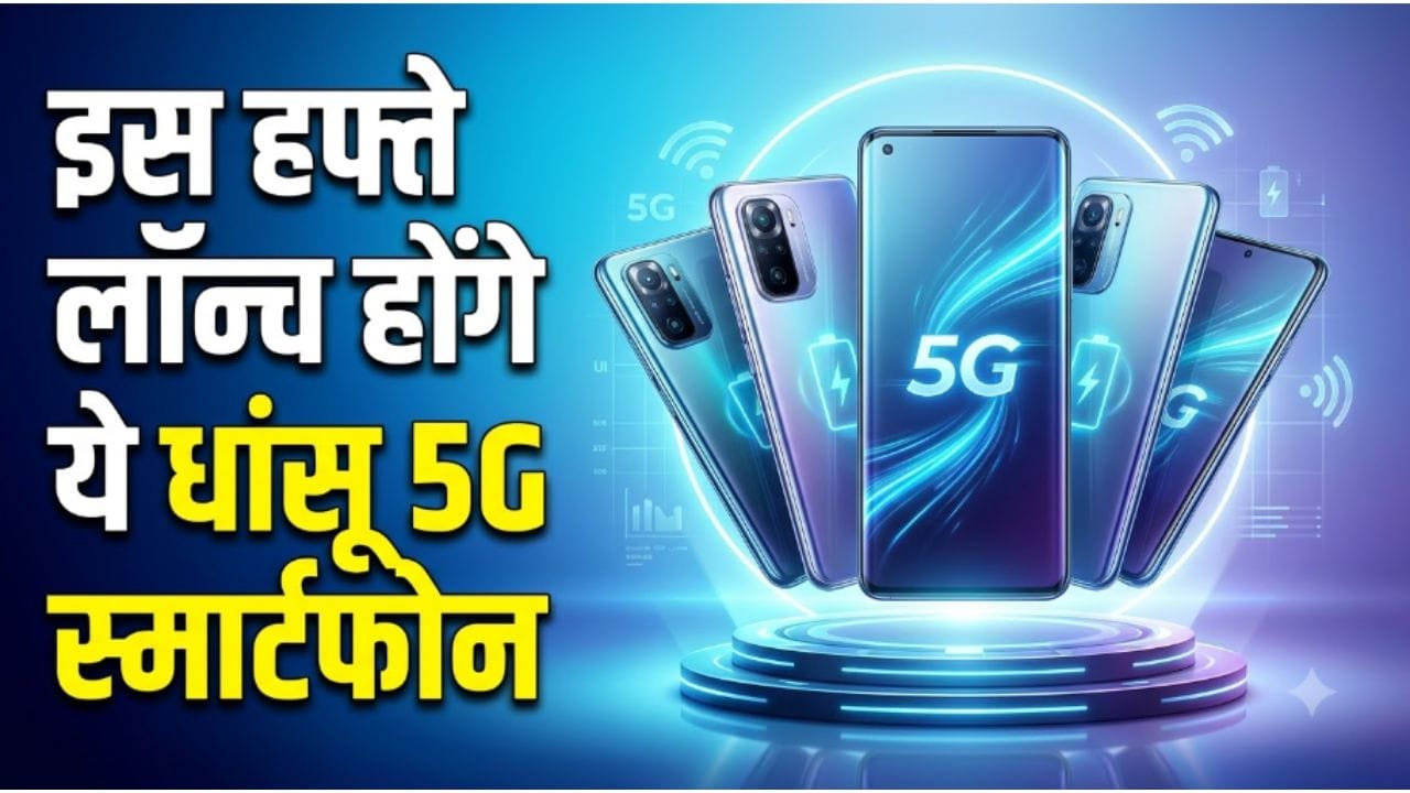 इस हफ्ते लॉन्च होंगे ये धांसू 5G स्मार्टफोन: 7500mAh बैटरी से लेकर 144Hz AMOLED डिस्प्ले तक मिलेंगे खास फीचर्स