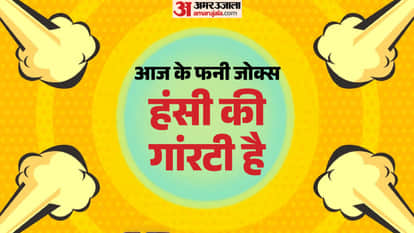 वायरल फनी जोक्स