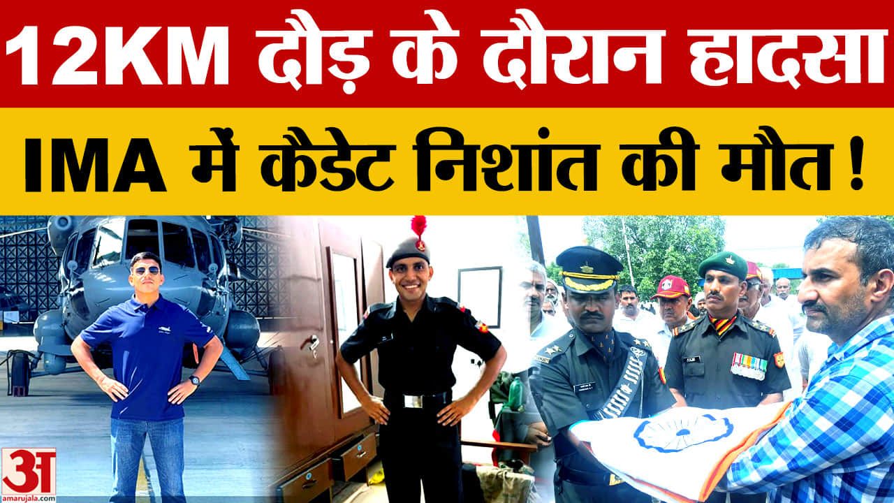 IMA में 12 KM दौड़ के दौरान बिगड़ी तबीयत, 21 वर्षीय कैडेट निशांत धनखड़ की मौत