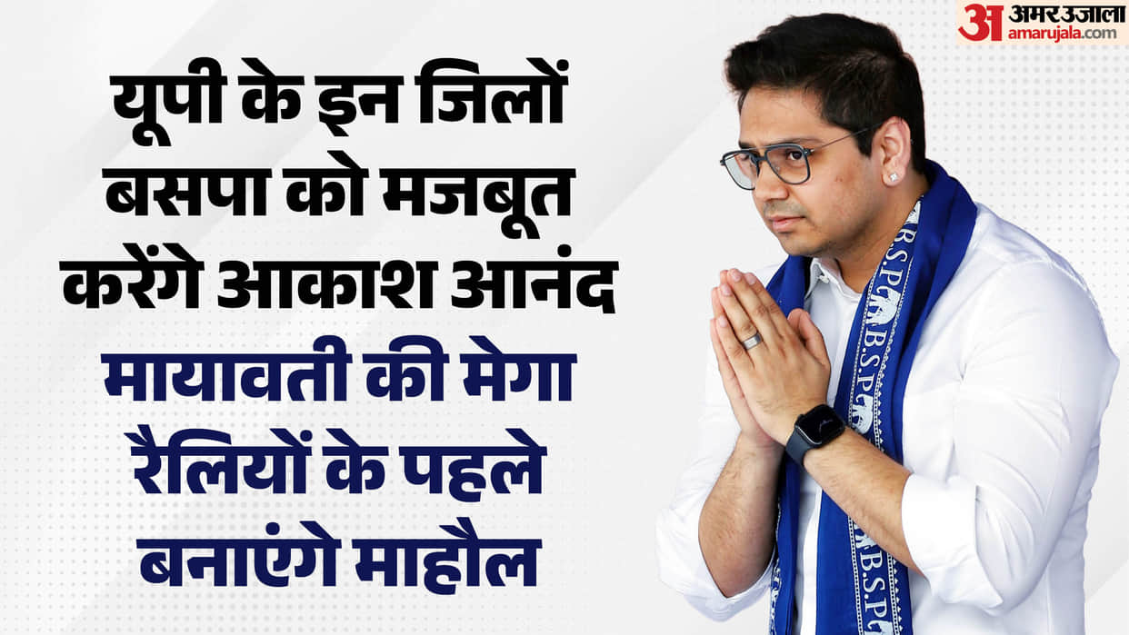 UP: After the West, Akash will now strengthen the BSP's fort in Purvanchal, several large public meetings may