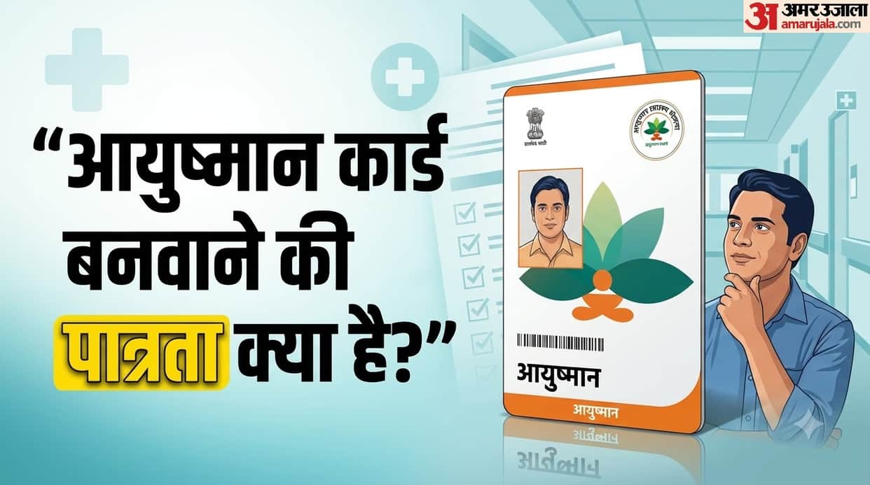 Ayushman Card Eligibility: who is eligible for ayushman card kaun banwa sakta hai aur kaun nahi