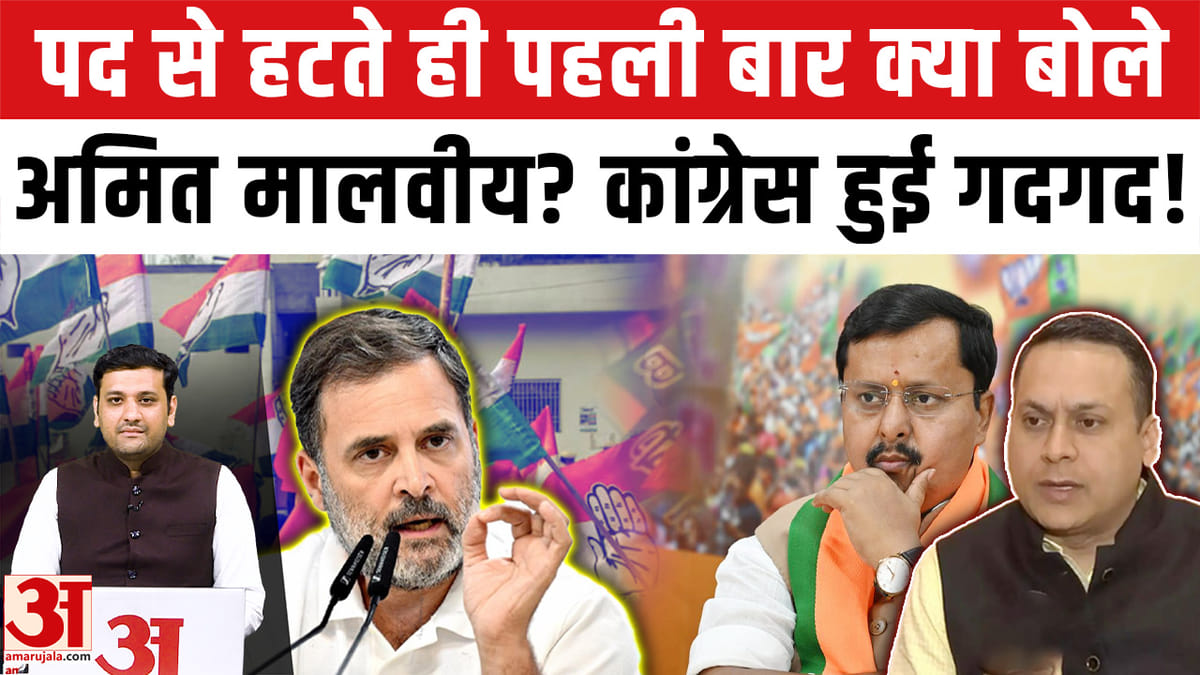 अमित मालवीय ने पद छोड़ते ही नई बीजेपी टीम को बधाई दी, कांग्रेस ने स्वागत किया