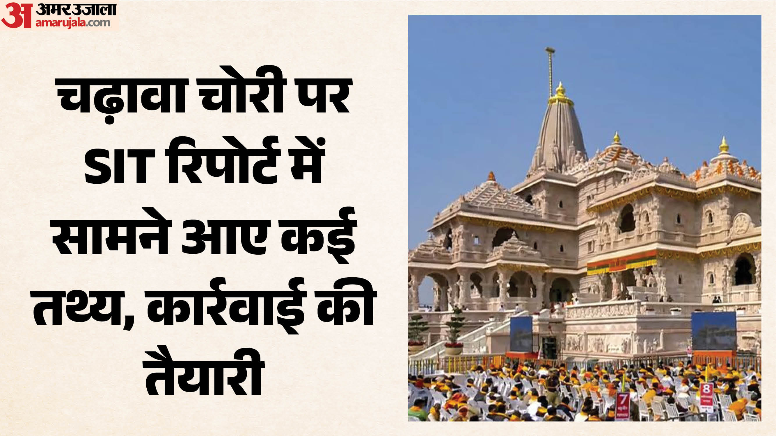 Ram Mandir Offering Theft: Investigation into FIR to intensify following SIT's final report