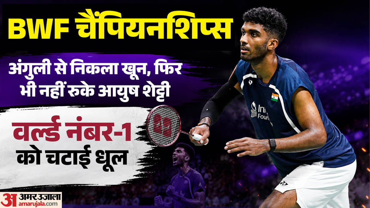 BWF World Championships: भारत के नए स्टार शटलर आयुष शेट्टी की कहानी; वर्ल्ड नंबर-1 को हराने के बाद क्या बोले?