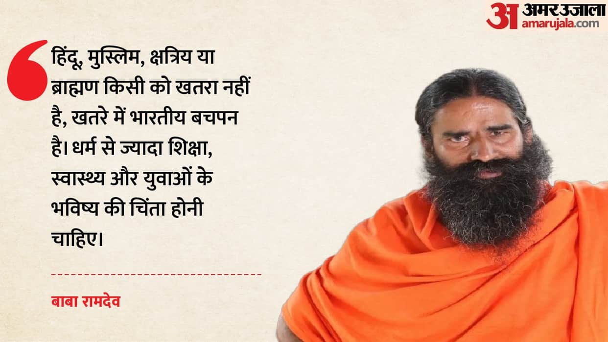 Baba Ramdev said in Raipur that Hindus and Muslims are not in danger, Indian childhood is in danger