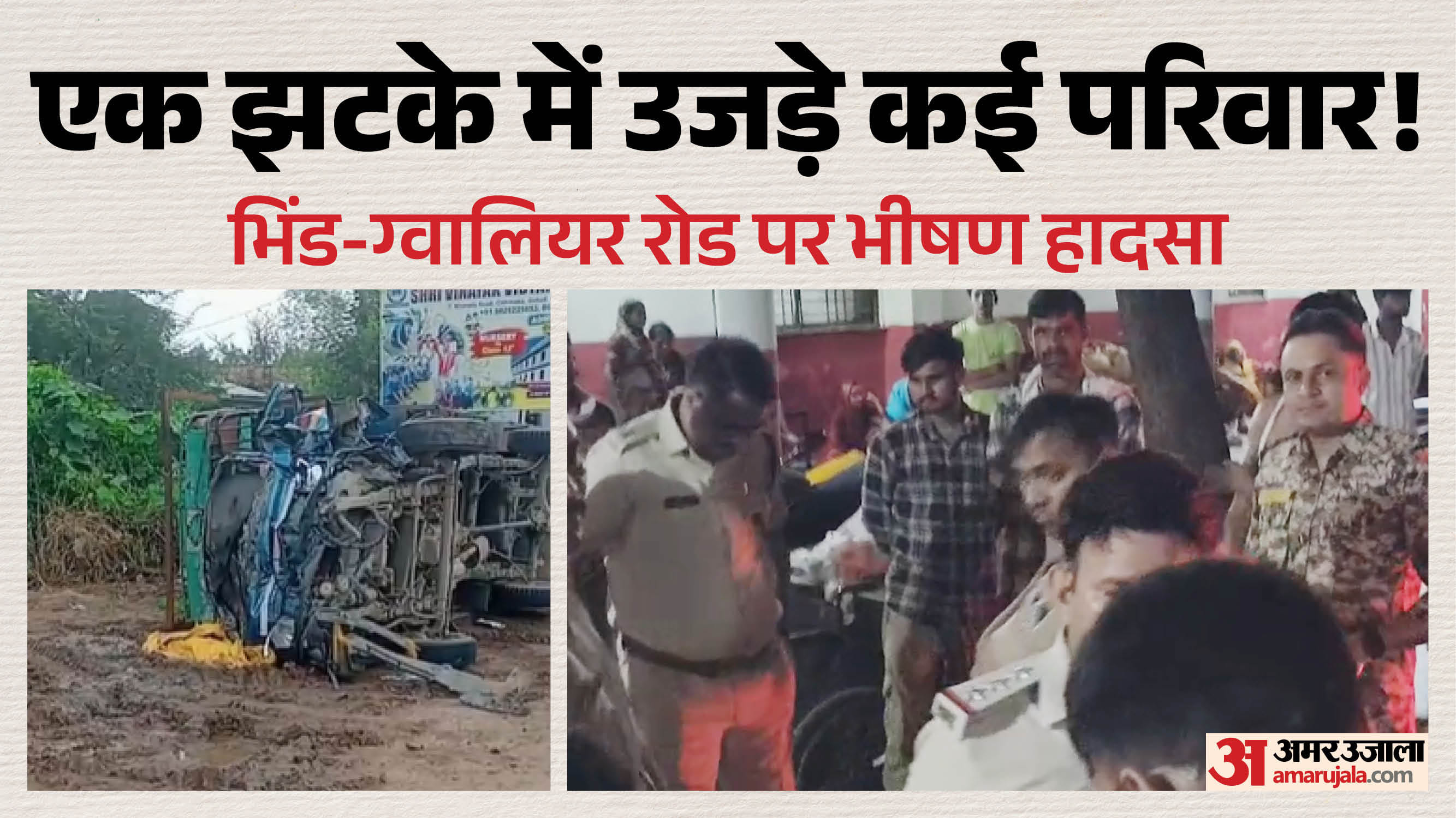 भिंड-ग्वालियर रोड पर दर्दनाक हादसा