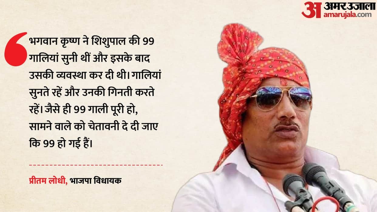MP News Tolerate 99 Abuses Reply to 100th Why BJP MLA Pritam Lodhi Referenced Krishna-Shishupal in Viral Video
