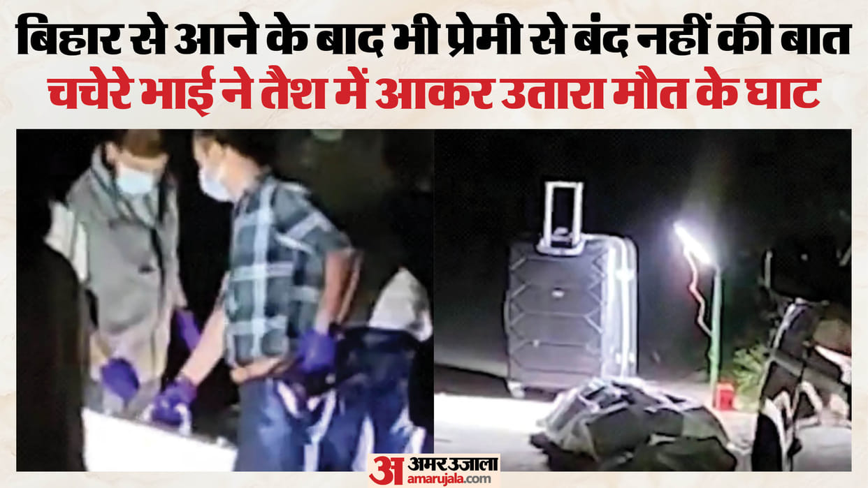 बहन, इश्क और कत्ल: बिहार से दिल्ली लाकर भाई ने हत्या की, फिर जाकर सो गया, वारदात से पहले ही खरीदा था सूटकेस Brother murders sister after bringing her from Bihar to Delhi