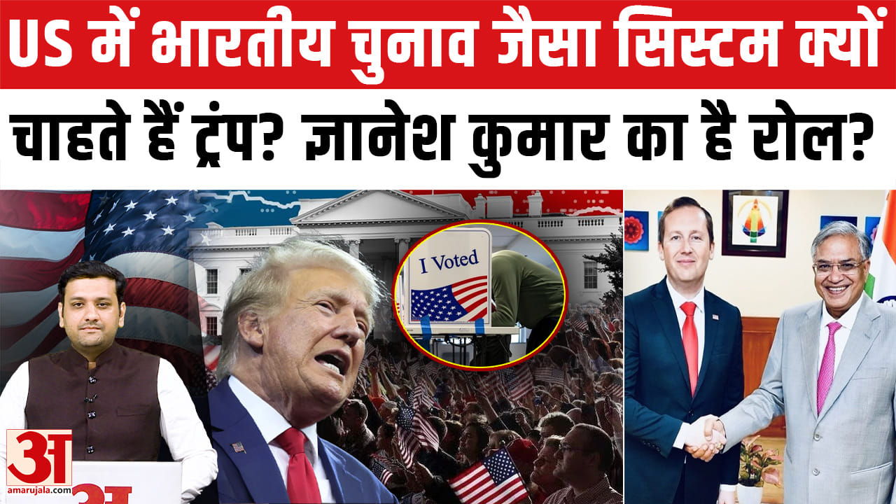 भारत जैसा Voter ID सिस्टम चाहते हैं Donald Trump