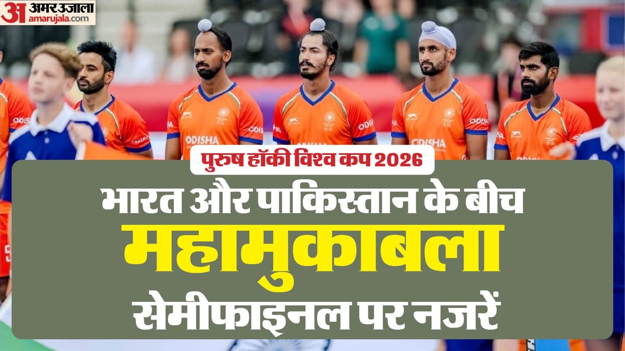 Ind Vs Pak:भारत-पाकिस्तान मैच से तय होगी सेमीफाइनल की तस्वीर, हर गोल होगा अहम; इतिहास के साथ दांव पर भविष्य – Fih Hockey World Cup: India-pakistan Clash To Decide Semi-final Berth
