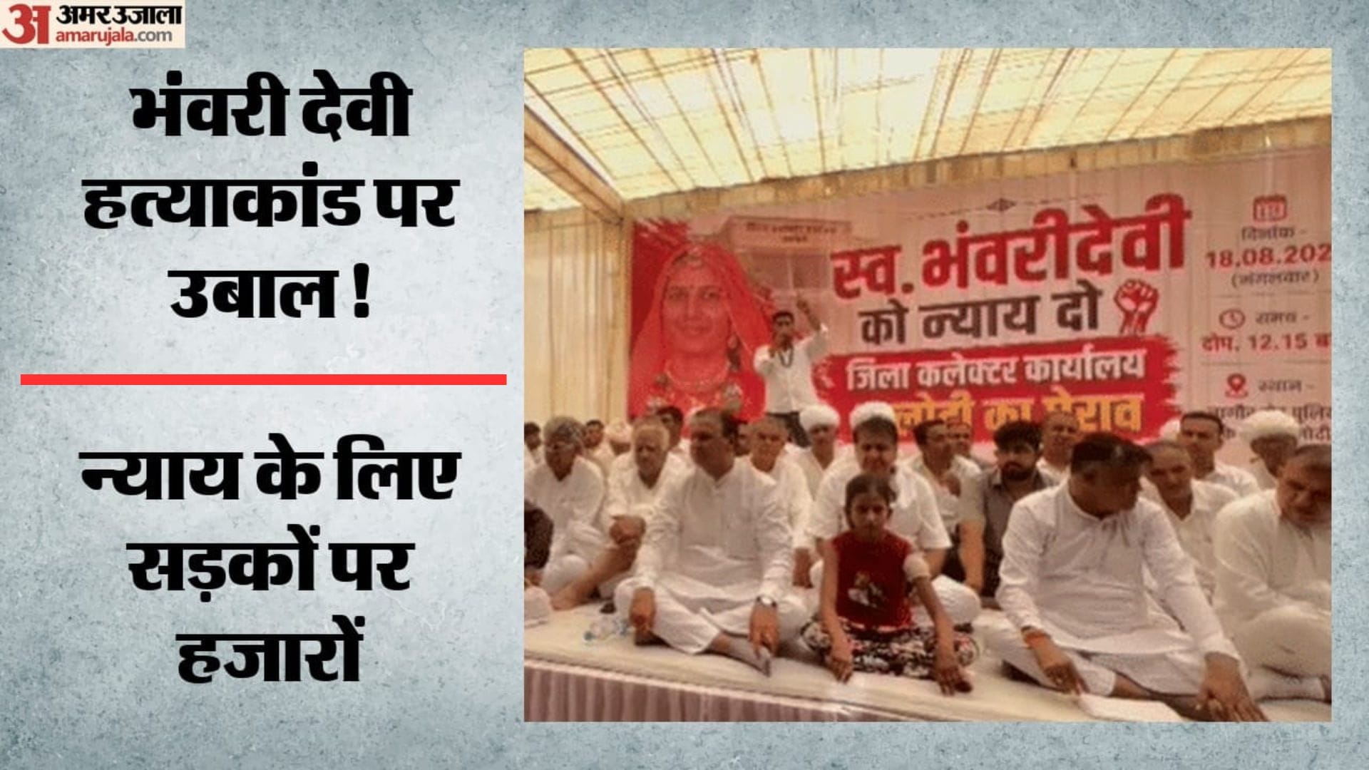 भंवरी देवी हत्याकांड पर लोगों ने घेरा जिला कलेक्टर कार्यालय