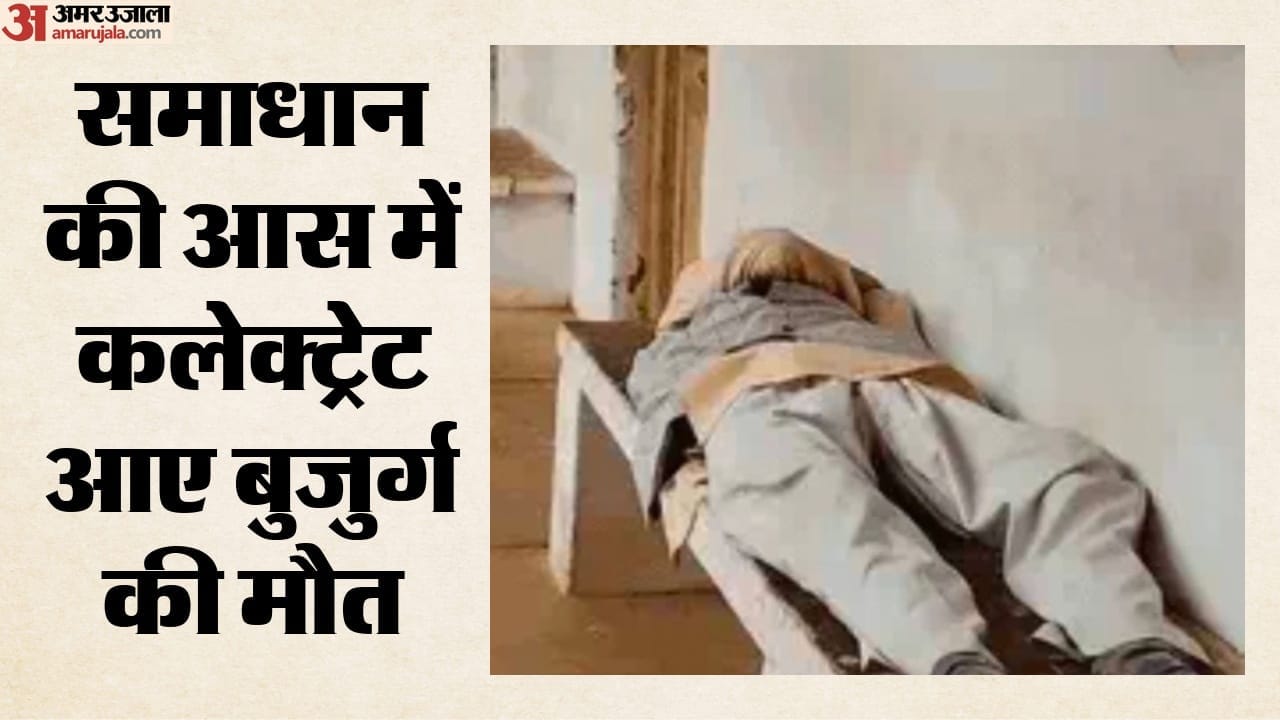 बुजुर्ग की मौत