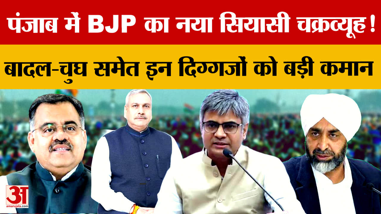 भाजपा का बड़ा दांव, मनप्रीत बादल समेत पंजाब के 3 नेताओं को राष्ट्रीय टीम में अहम जिम्मेदारी