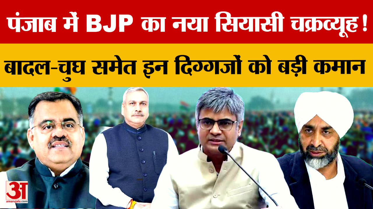 भाजपा का बड़ा दांव, मनप्रीत बादल समेत पंजाब के 3 नेताओं को राष्ट्रीय टीम में अहम जिम्मेदारी