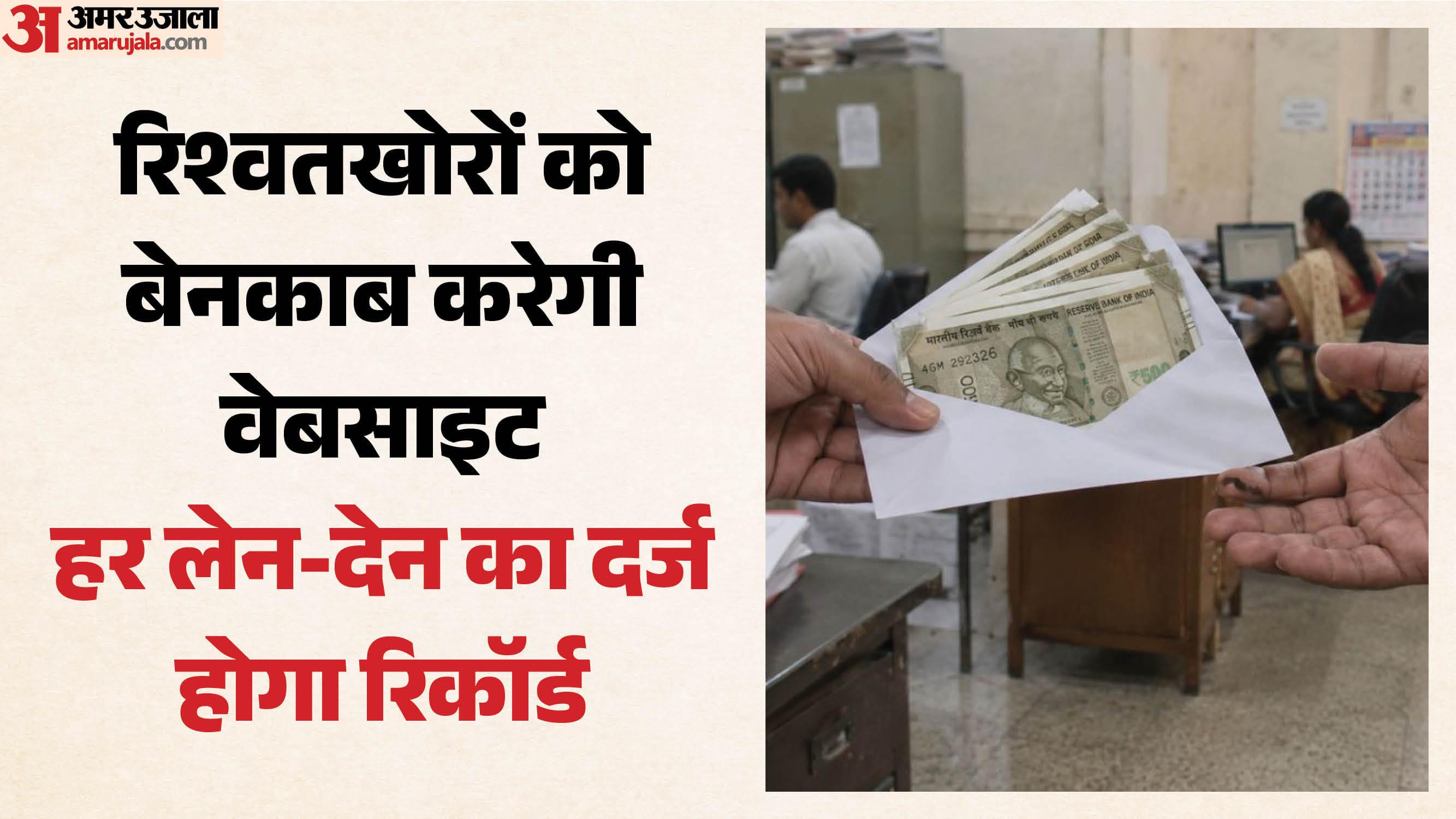 अब रिश्वतखोर होंगे बेनकाब: ये वेबसाइट बताएगी कब, कहां और किसने ली कितनी घूस, पूरी दुनिया देखेगी रिकॉर्ड