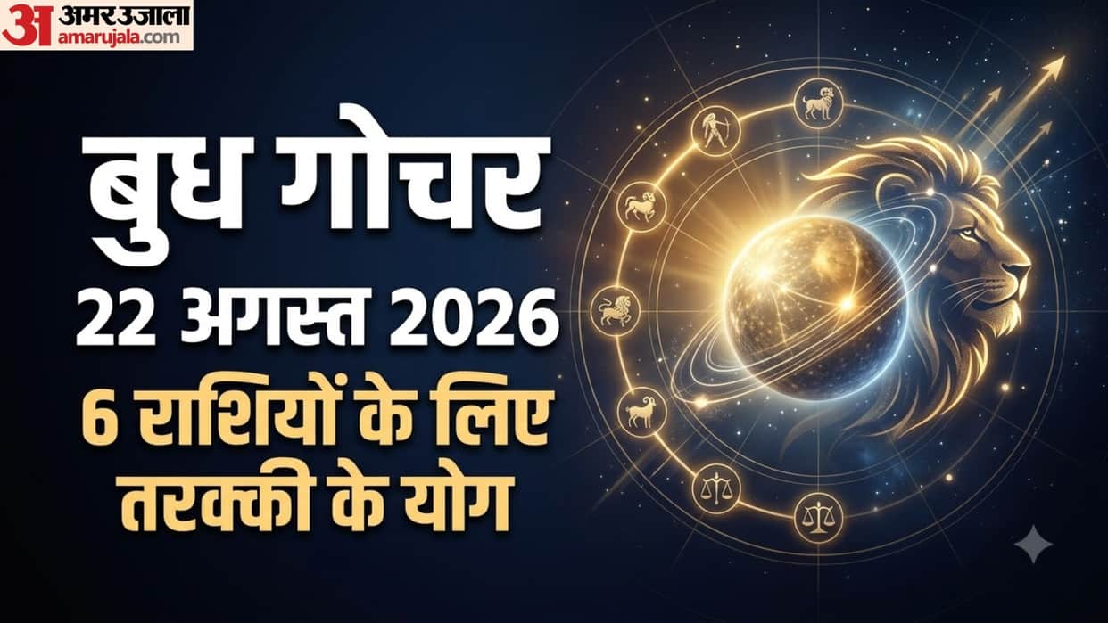 Budh Gochar In Singh rashi 2026 22 august budhaditya yoga positive effects on 6 zodiac signs