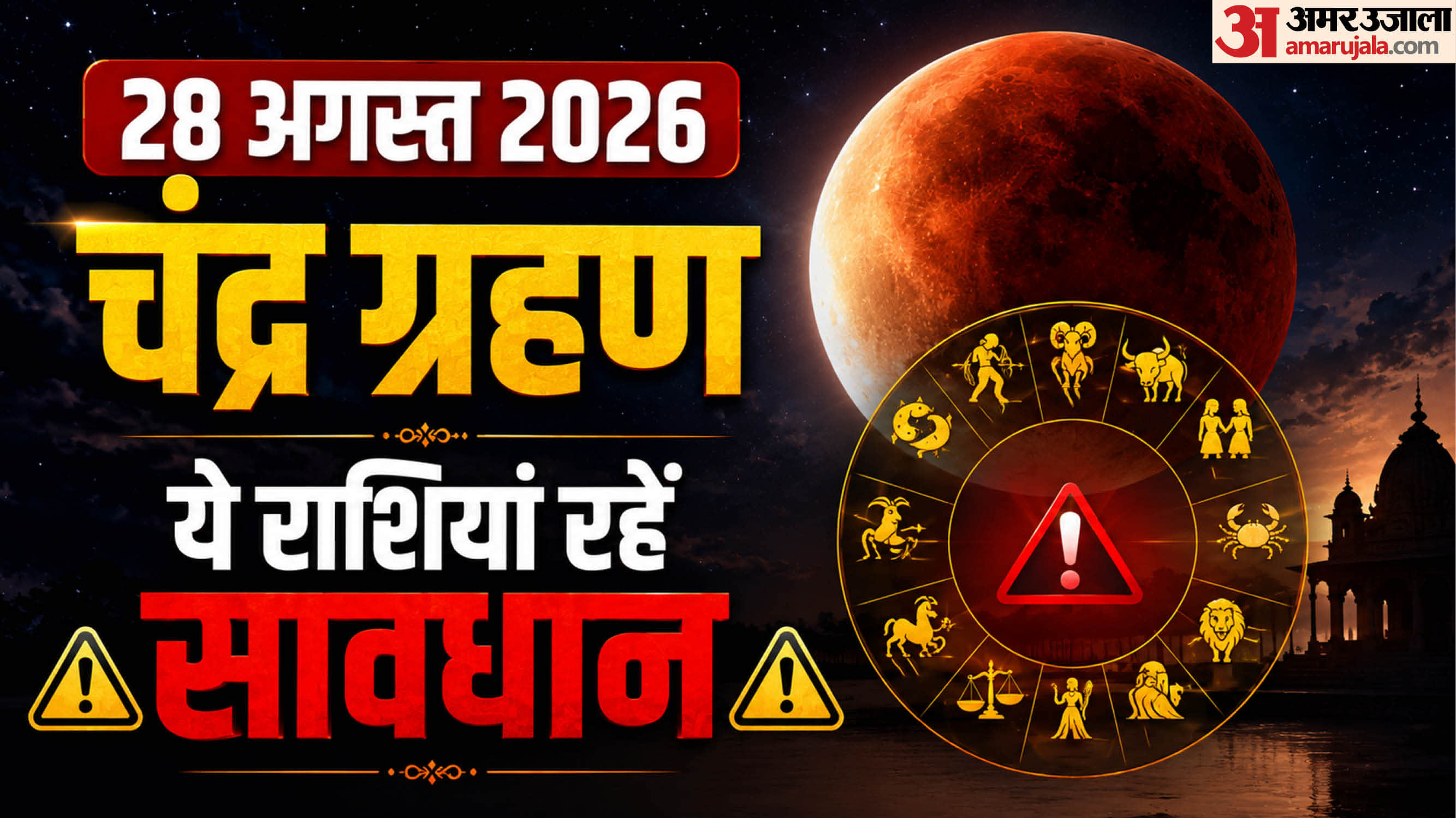 Chandra Grahan 2026