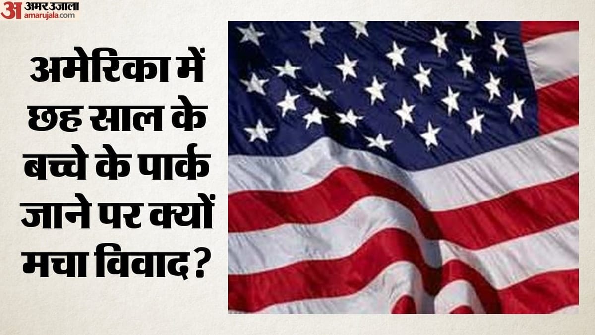 अमेरिका में बदली सोच: 13 राज्यों ने दी बच्चों को अकेले खेलने की कानूनी छूट