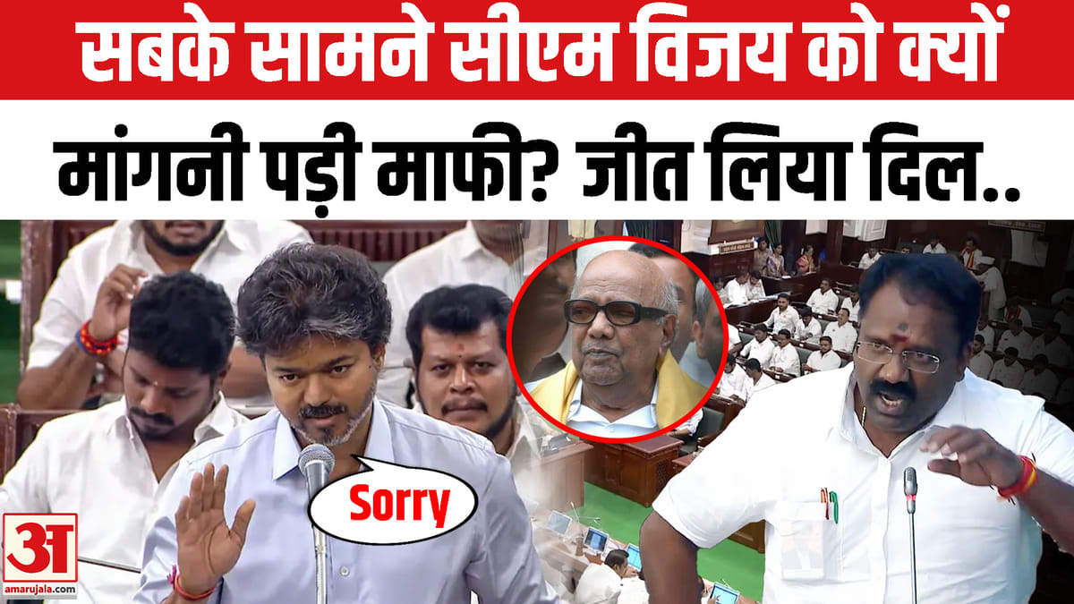 तमिलनाडु विधानसभा में विजय के बयान पर बवाल, डीएमके से मांगनी पड़ी माफी
