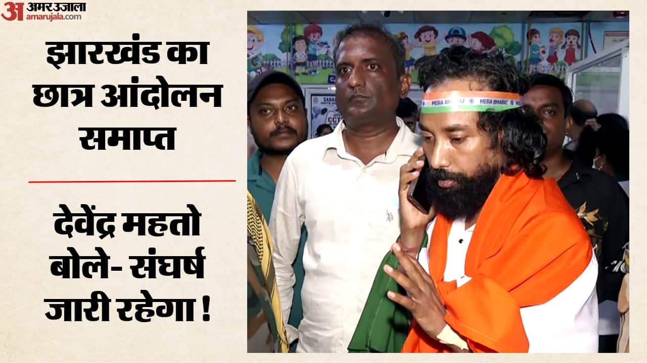 अनशन के बाद देवेंद्र महतो ने क्या कहा?