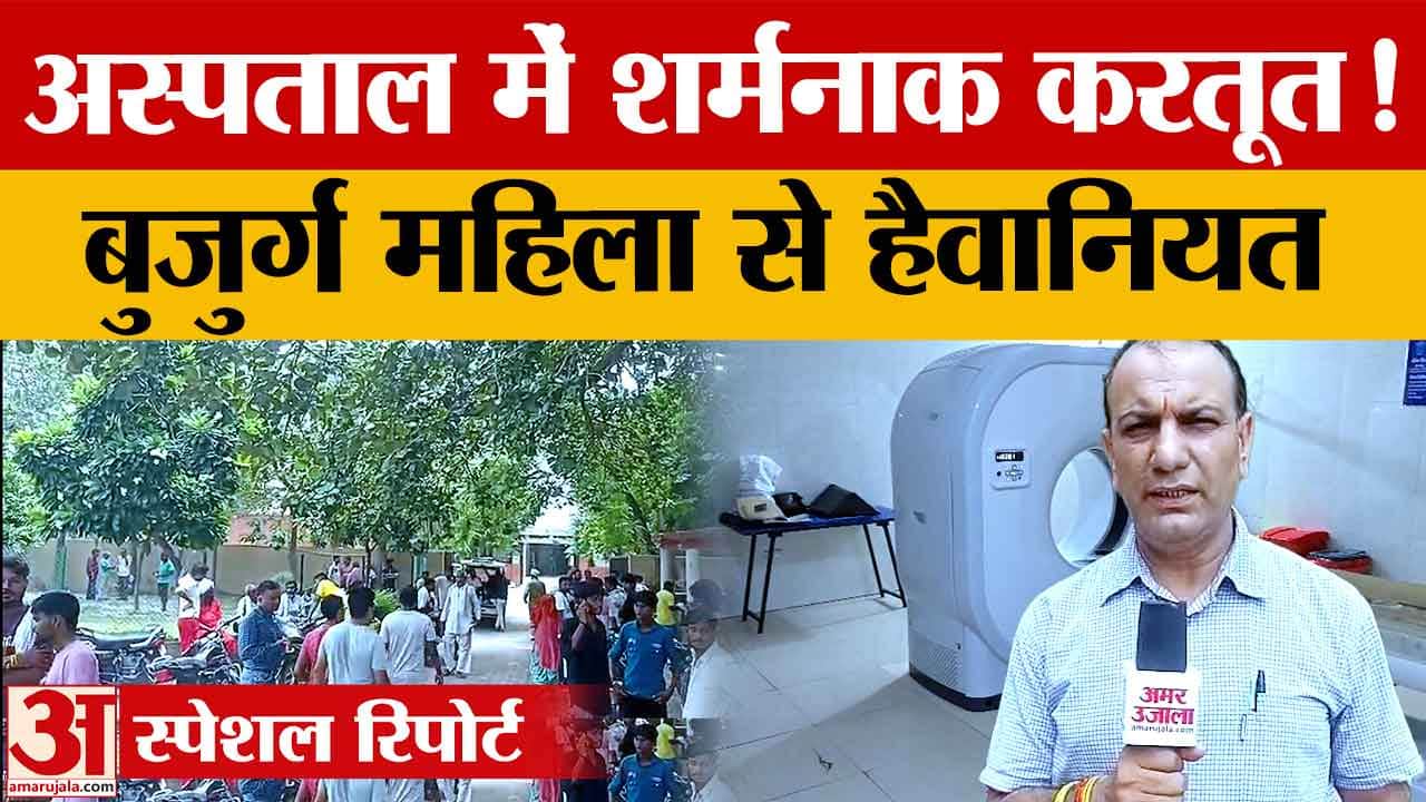 पानीपत सरकारी अस्पताल में बुजुर्ग महिला से कथित हैवानियत, CT स्कैन रूम में गार्ड पर गंभीर आरोप